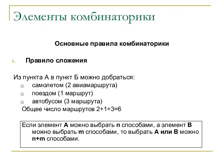 Элементы комбинаторики Основные правила комбинаторики Правило сложения Из пункта А в