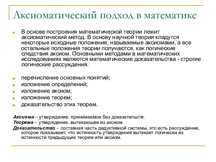 Аксиоматический подход в математике В основе построения математической теории лежит аксиоматический