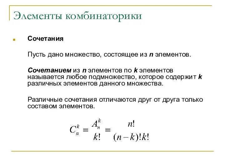 Элементы комбинаторики Сочетания Пусть дано множество, состоящее из n элементов. Сочетанием