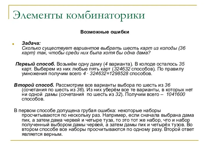 Элементы комбинаторики Возможные ошибки Задача: Сколько существует вариантов выбрать шесть карт