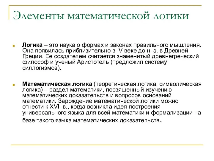 Элементы математической логики Логика – это наука о формах и законах