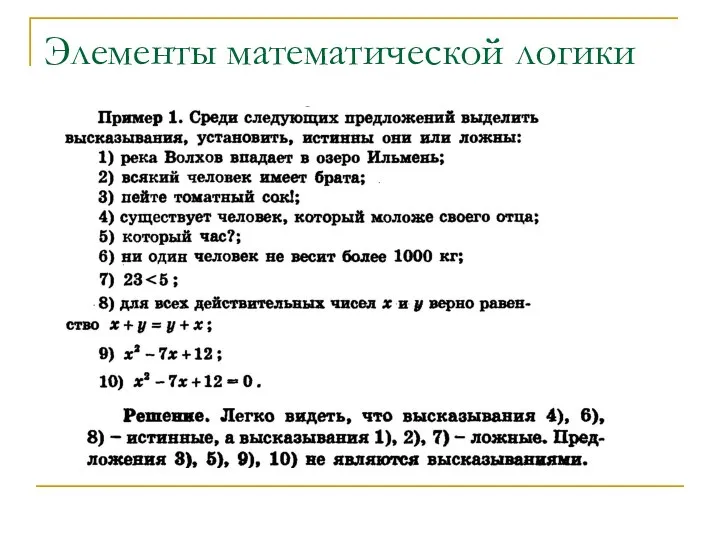 Элементы математической логики