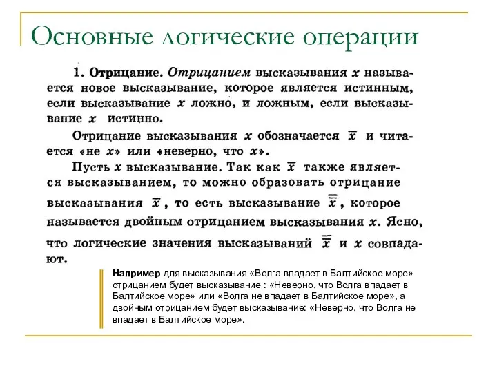 Основные логические операции Например для высказывания «Волга впадает в Балтийское море»