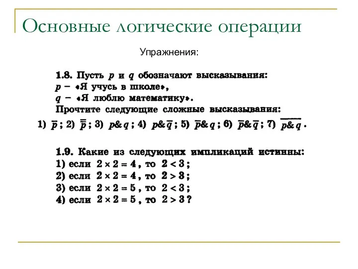 Основные логические операции Упражнения: