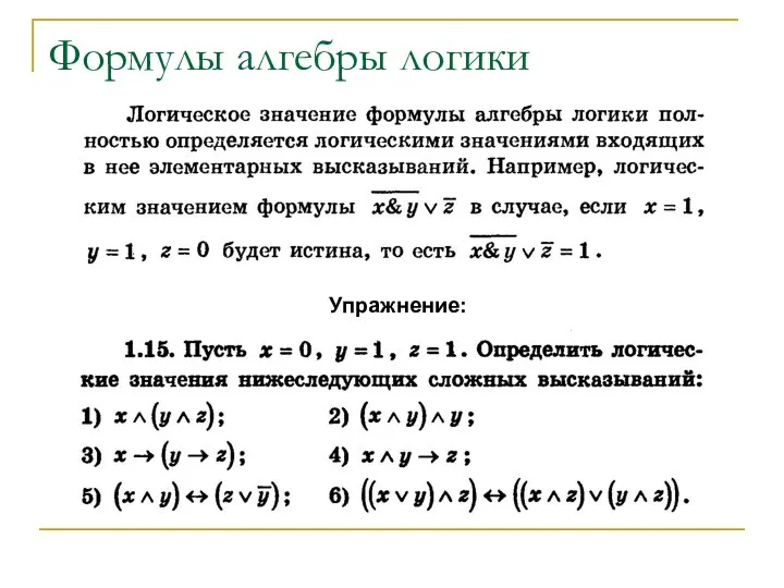 Формулы алгебры логики Упражнение: