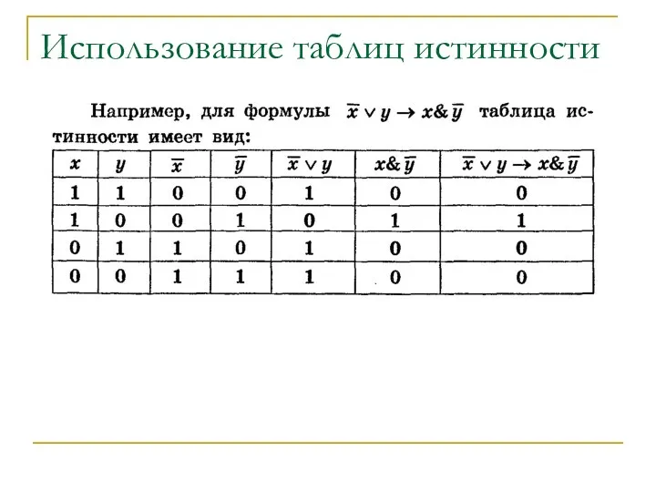 Использование таблиц истинности