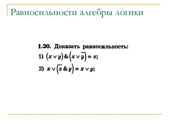 Равносильности алгебры логики