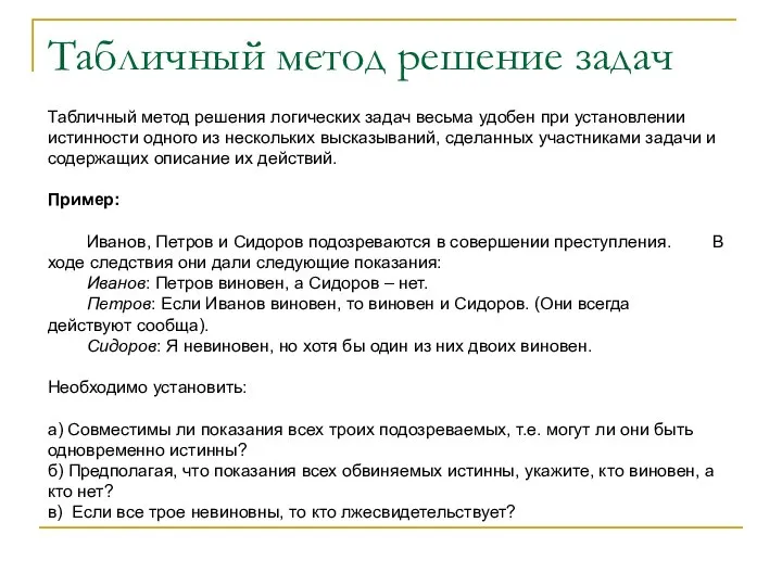 Табличный метод решение задач Табличный метод решения логических задач весьма удобен