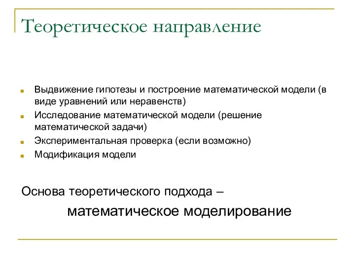 Теоретическое направление Выдвижение гипотезы и построение математической модели (в виде уравнений