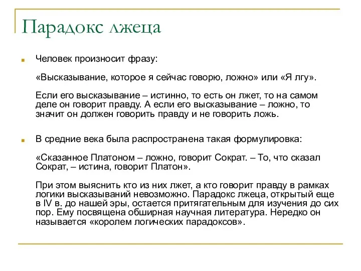 Парадокс лжеца Человек произносит фразу: «Высказывание, которое я сейчас говорю, ложно»