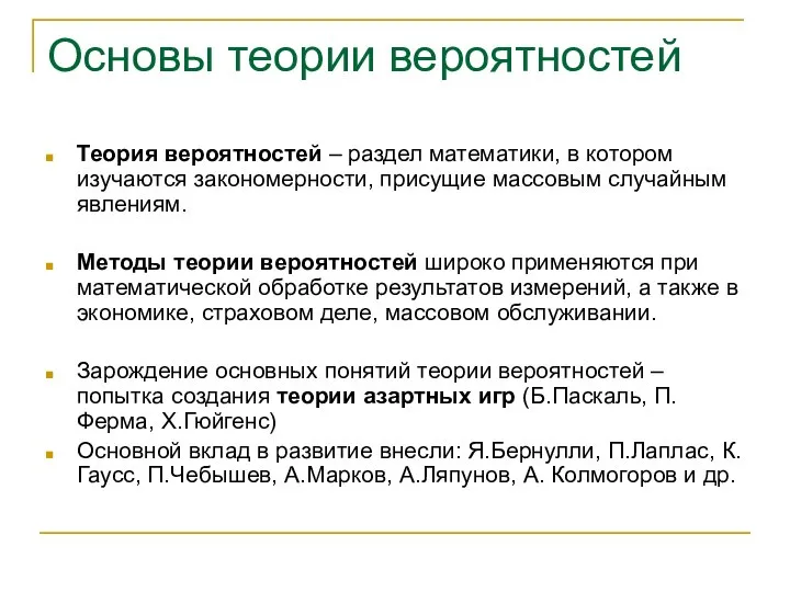 Основы теории вероятностей Теория вероятностей – раздел математики, в котором изучаются