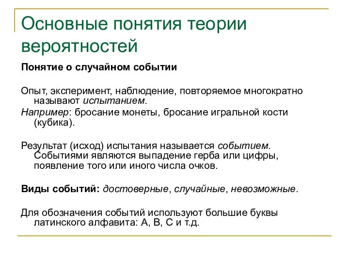 Основные понятия теории вероятностей Понятие о случайном событии Опыт, эксперимент, наблюдение,