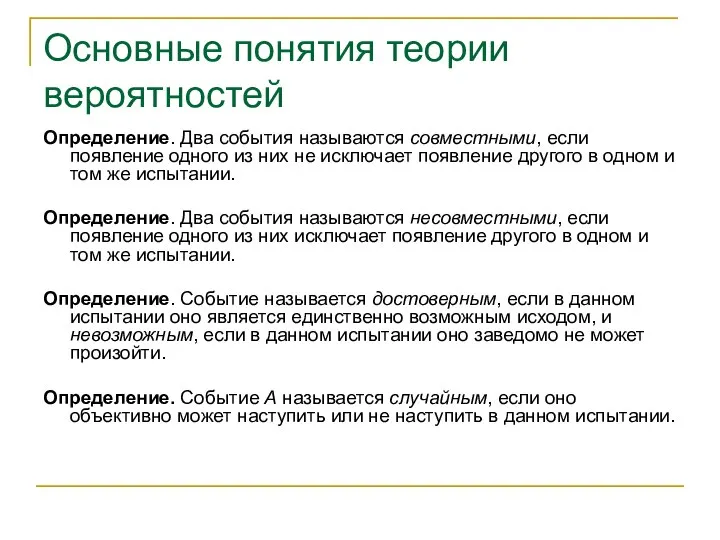 Основные понятия теории вероятностей Определение. Два события называются совместными, если появление