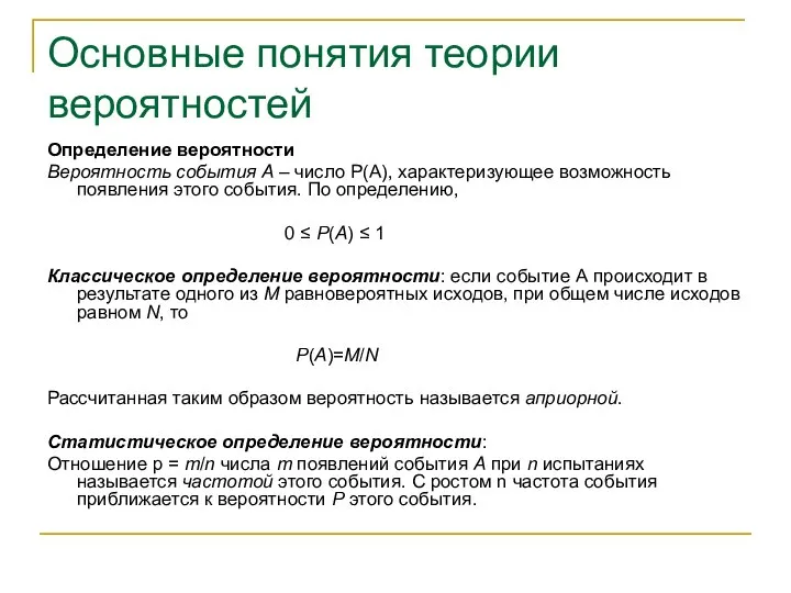 Основные понятия теории вероятностей Определение вероятности Вероятность события А – число