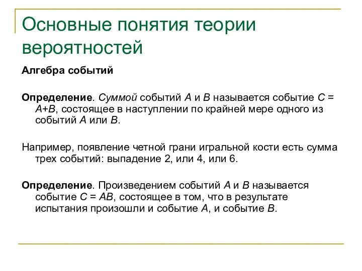 Основные понятия теории вероятностей Алгебра событий Определение. Суммой событий А и