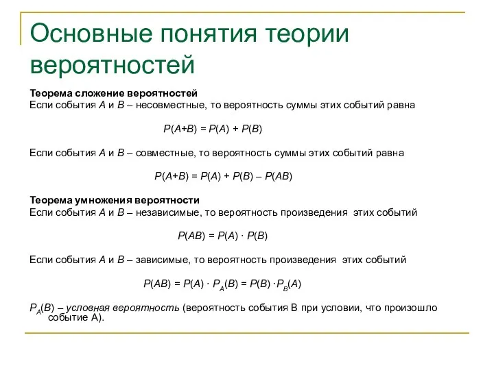 Основные понятия теории вероятностей Теорема сложение вероятностей Если события А и