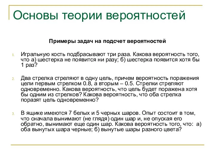 Основы теории вероятностей Примеры задач на подсчет вероятностей Игральную кость подбрасывают