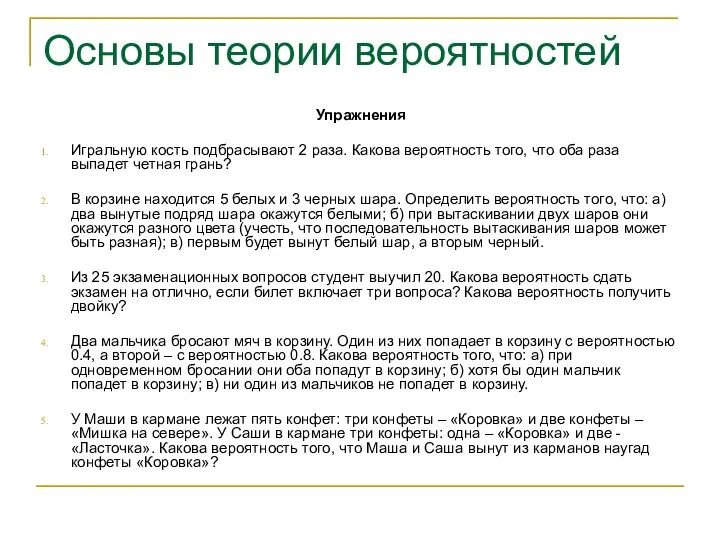 Основы теории вероятностей Упражнения Игральную кость подбрасывают 2 раза. Какова вероятность