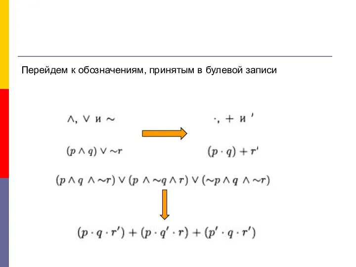 Перейдем к обозначениям, принятым в булевой записи