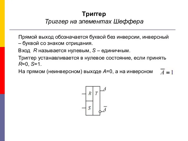 Триггер Триггер на элементах Шеффера Прямой выход обозначается буквой без инверсии,