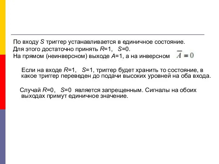 По входу S триггер устанавливается в единичное состояние. Для этого достаточно