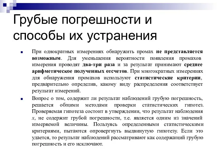 Грубые погрешности и способы их устранения При однократных измерениях обнаружить промах