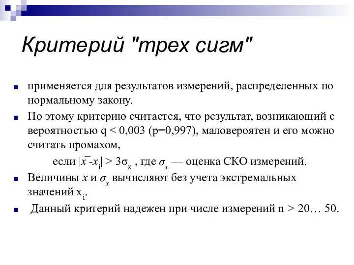 Критерий "трех сигм" применяется для результатов измерений, распределенных по нормальному закону.