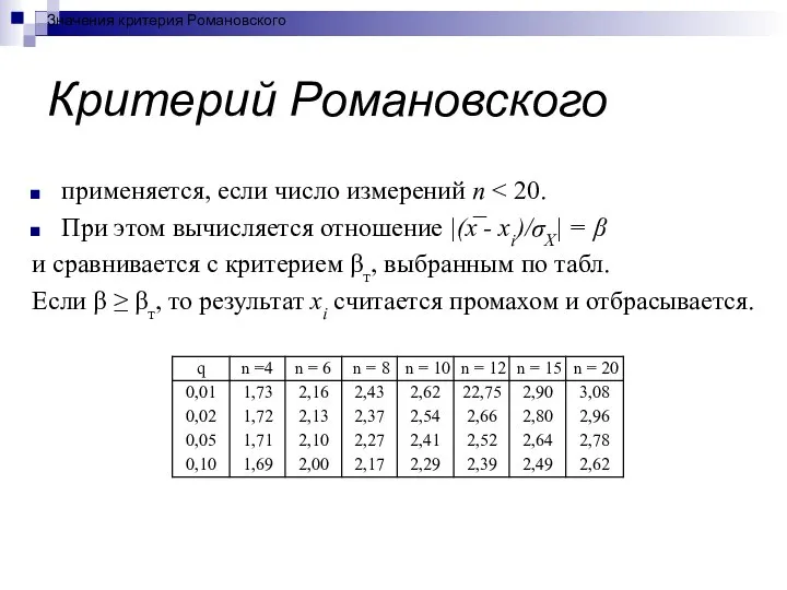 Критерий Романовского применяется, если число измерений n При этом вычисляется отношение