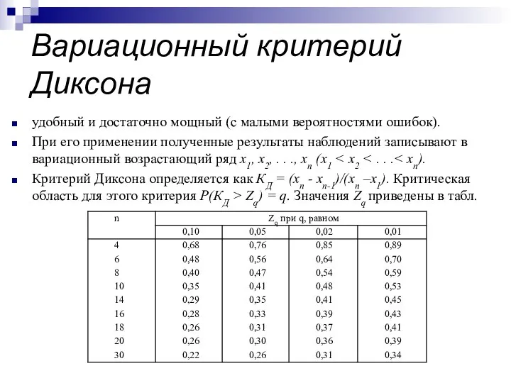 Вариационный критерий Диксона удобный и достаточно мощный (с малыми вероятностями ошибок).