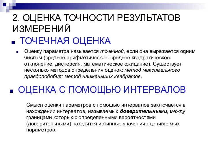 2. ОЦЕНКА ТОЧНОСТИ РЕЗУЛЬТАТОВ ИЗМЕРЕНИЙ ТОЧЕЧНАЯ ОЦЕНКА ОЦЕНКА С ПОМОЩЬЮ ИНТЕРВАЛОВ