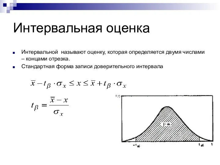 Интервальная оценка Интервальной называют оценку, которая определяется двумя числами – концами