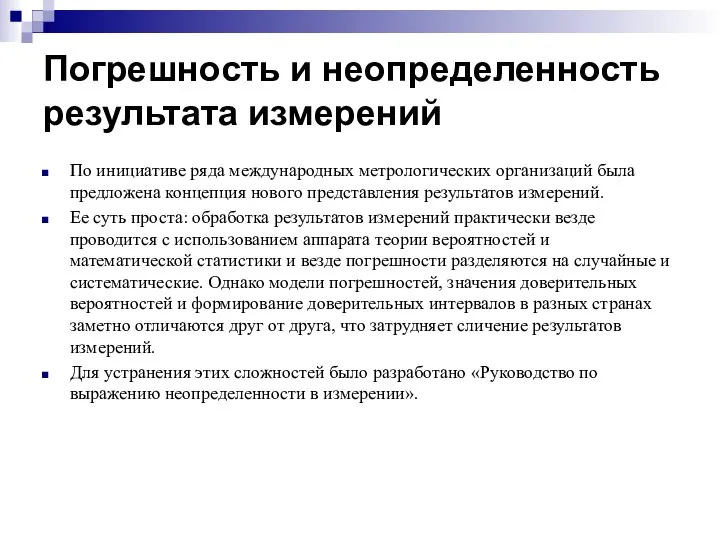 Погрешность и неопределенность результата измерений По инициативе ряда международных метрологических организаций