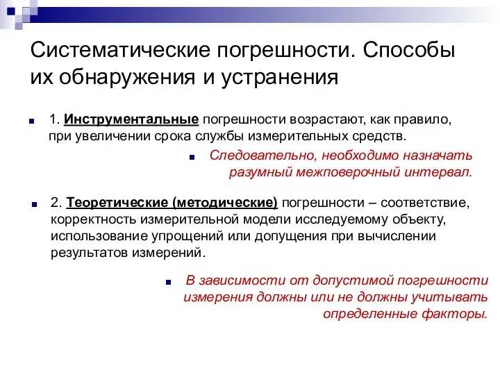 Систематические погрешности. Способы их обнаружения и устранения 1. Инструментальные погрешности возрастают,