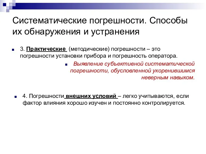 Систематические погрешности. Способы их обнаружения и устранения 3. Практические (методические) погрешности