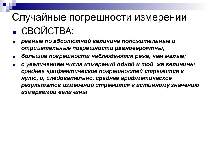 Случайные погрешности измерений СВОЙСТВА: равные по абсолютной величине положительные и отрицательные