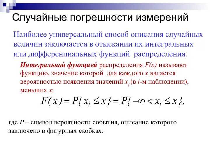 Случайные погрешности измерений Наиболее универсальный способ описания случайных величин заключается в