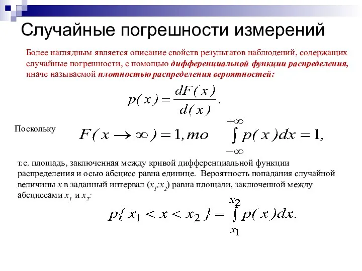 Случайные погрешности измерений Более наглядным является описание свойств результатов наблюдений, содержащих