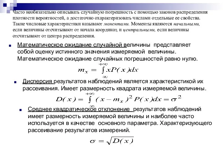 Часто необязательно описывать случайную погрешность с помощью законов распределения плотности вероятностей,