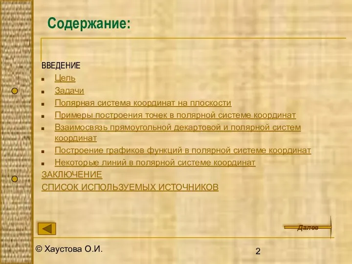 © Хаустова О.И. Содержание: ВВЕДЕНИЕ Цель Задачи Полярная система координат на