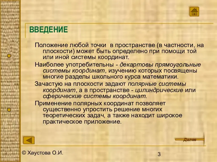 © Хаустова О.И. ВВЕДЕНИЕ Положение любой точки в пространстве (в частности,