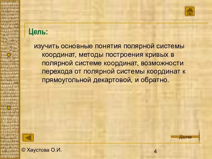 © Хаустова О.И. Цель: изучить основные понятия полярной системы координат, методы