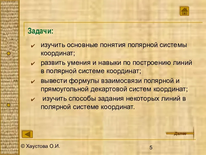 © Хаустова О.И. Задачи: изучить основные понятия полярной системы координат; развить