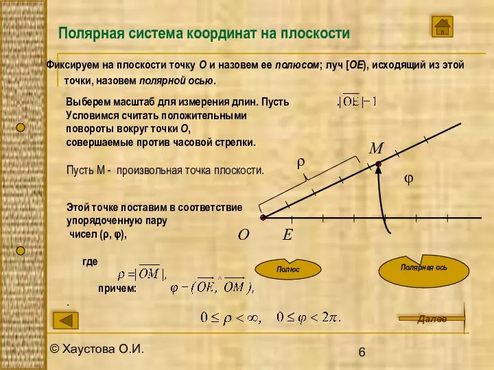 © Хаустова О.И. Полярная система координат на плоскости Фиксируем на плоскости