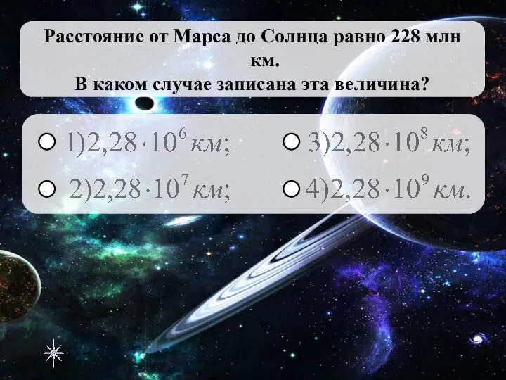 Расстояние от Марса до Солнца равно 228 млн км. В каком