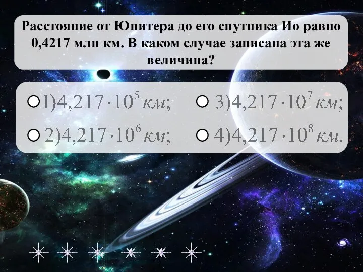 Расстояние от Юпитера до его спутника Ио равно 0,4217 млн км.