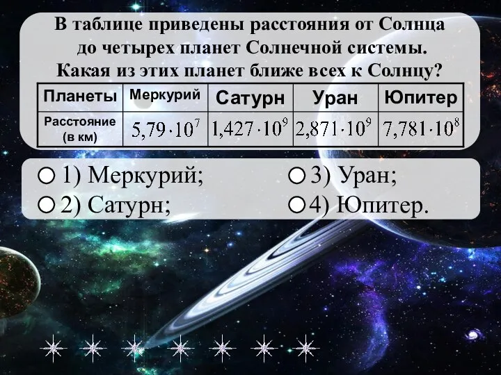 1) Меркурий; 3) Уран; 2) Сатурн; 4) Юпитер. ОШИБКА!!! Следующее задание Правильный ответ