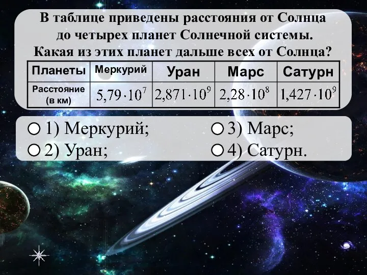 1) Меркурий; 3) Марс; 2) Уран; 4) Сатурн. ОШИБКА!!! Следующее задание Правильный ответ