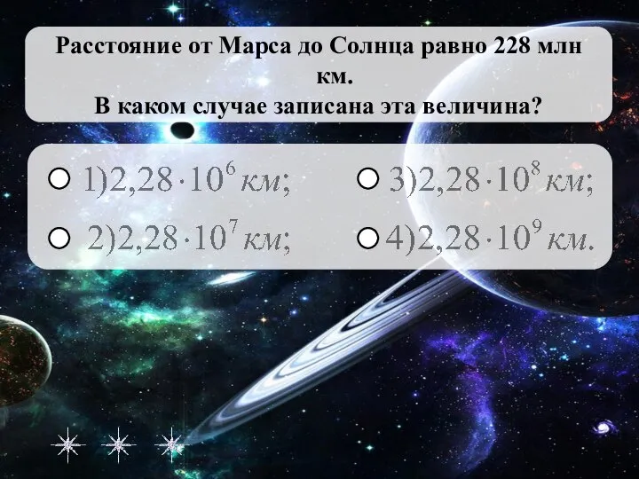 Расстояние от Марса до Солнца равно 228 млн км. В каком