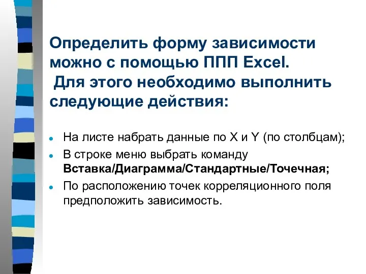 Определить форму зависимости можно с помощью ППП Excel. Для этого необходимо