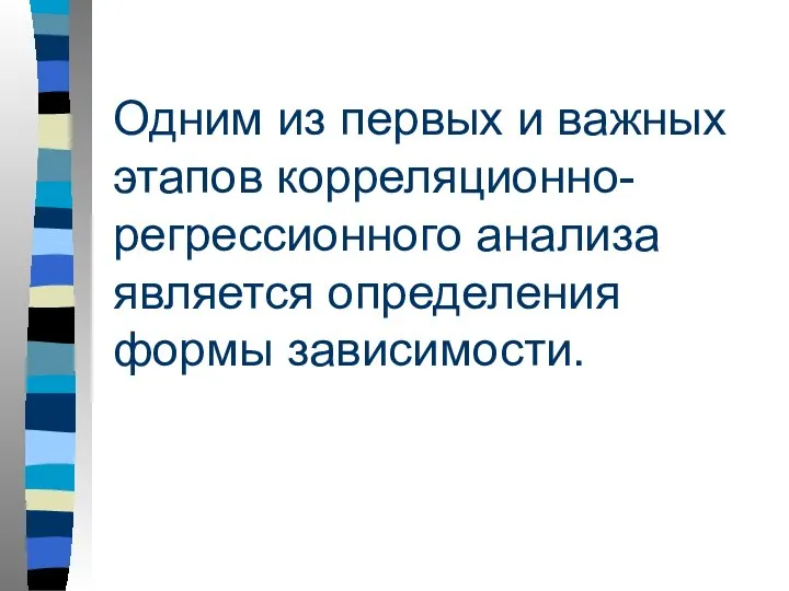 Одним из первых и важных этапов корреляционно-регрессионного анализа является определения формы зависимости.